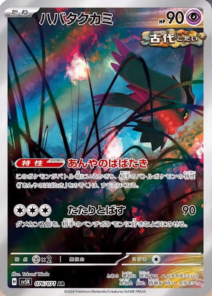 Flutter Mane AR 076/071 Wild Force