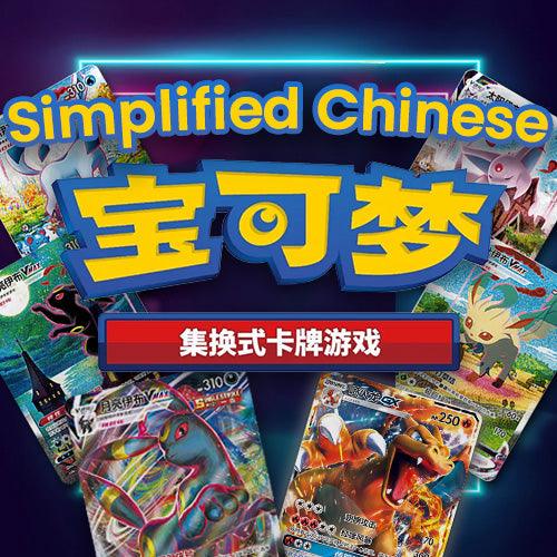 Simplified Chinese