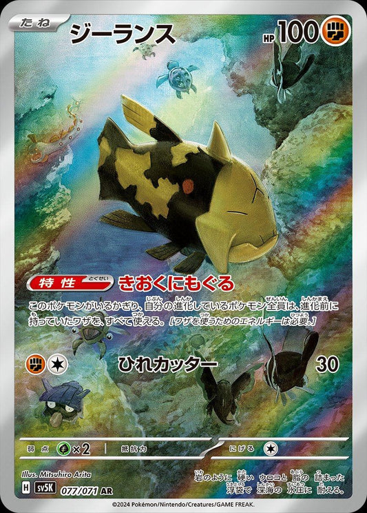 Relicanth AR 077/071 Wild Force
