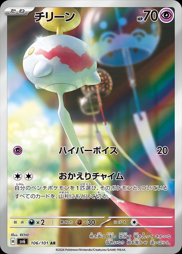 Chimecho AR 106/101 Mask of Change