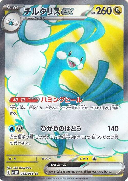Altaria ex SR 083/066 Future Flash