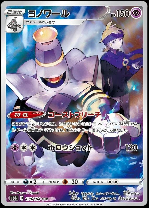 Dusknoir CHR 198/184 VMAX Climax