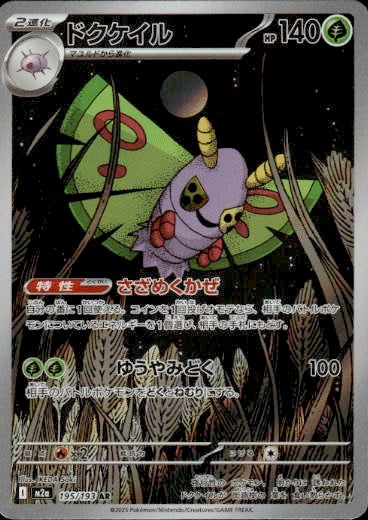 Dustox 195/193 Art Rare MEGA Dream ex Pokemon Japanese Holo